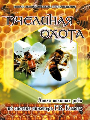cover image of Пчелиная охота. Ловля вольных роёв по системе инженера Г.В. Глазова
